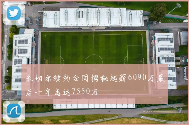米切尔续约合同揭秘起薪6090万最后一年高达7550万